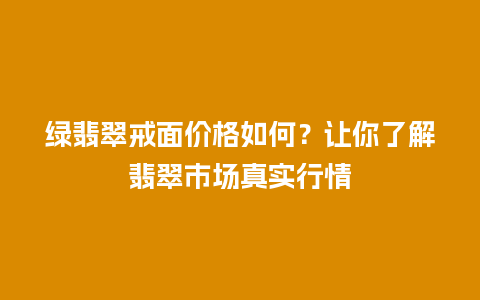 绿翡翠戒面价格如何？让你了解翡翠市场真实行情