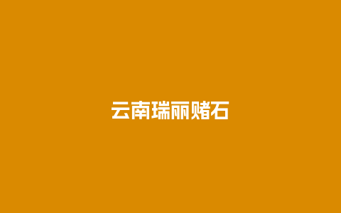 云南瑞丽赌石