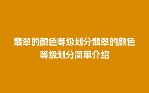 翡翠的颜色等级划分翡翠的颜色等级划分简单介绍