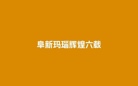 阜新玛瑙辉煌六载