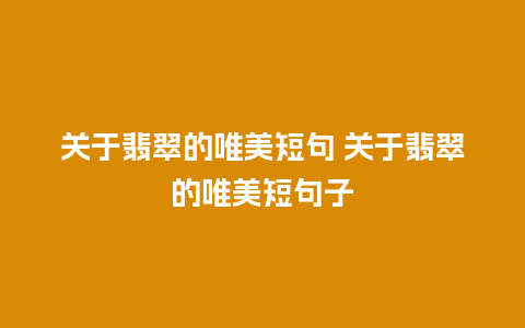 关于翡翠的唯美短句 关于翡翠的唯美短句子