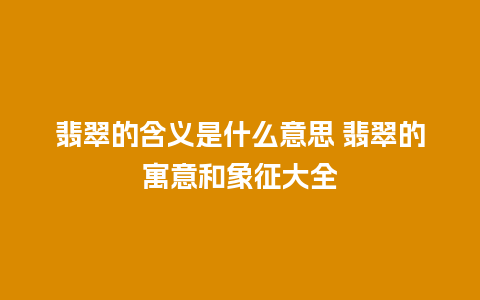 翡翠的含义是什么意思 翡翠的寓意和象征大全