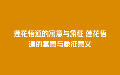 莲花悟道的寓意与象征 莲花悟道的寓意与象征意义