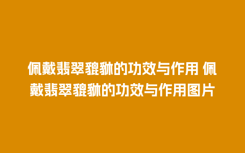 佩戴翡翠貔貅的功效与作用 佩戴翡翠貔貅的功效与作用图片