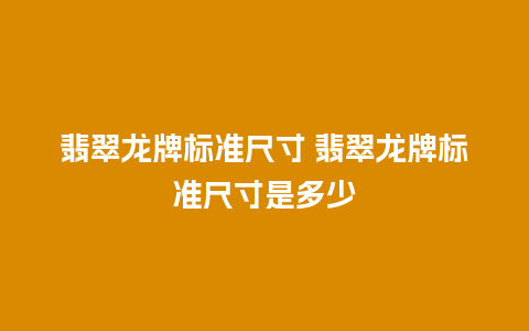翡翠龙牌标准尺寸 翡翠龙牌标准尺寸是多少