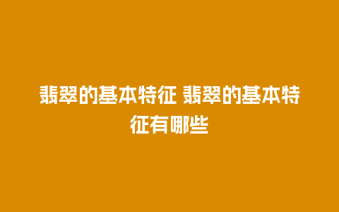 翡翠的基本特征 翡翠的基本特征有哪些