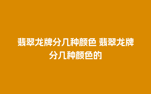 翡翠龙牌分几种颜色 翡翠龙牌分几种颜色的