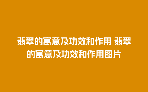 翡翠的寓意及功效和作用 翡翠的寓意及功效和作用图片