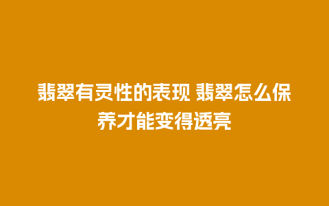 翡翠有灵性的表现 翡翠怎么保养才能变得透亮