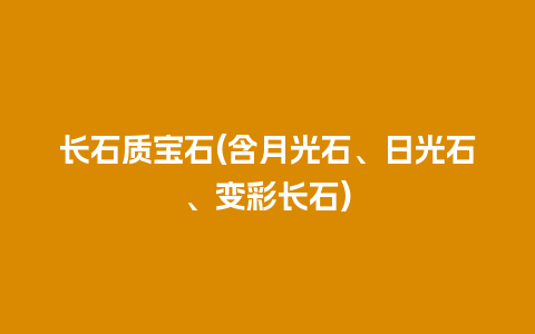 长石质宝石(含月光石、日光石、变彩长石)