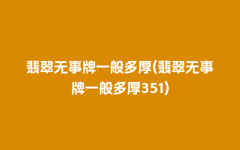 翡翠无事牌一般多厚(翡翠无事牌一般多厚351)