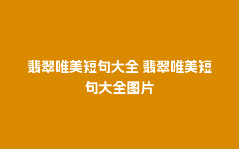 翡翠唯美短句大全 翡翠唯美短句大全图片