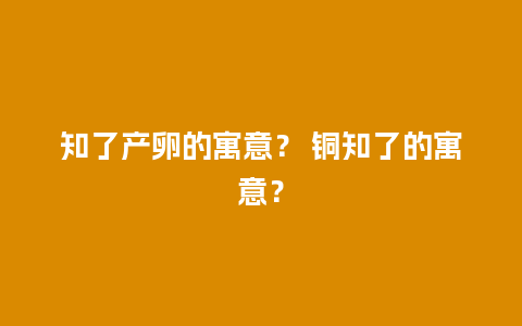 知了产卵的寓意？ 铜知了的寓意？