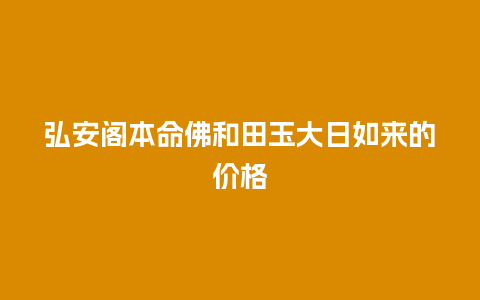 弘安阁本命佛和田玉大日如来的价格