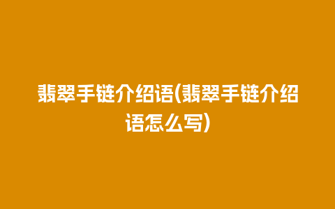 翡翠手链介绍语(翡翠手链介绍语怎么写)