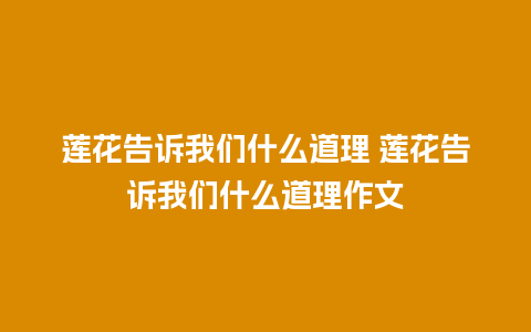 莲花告诉我们什么道理 莲花告诉我们什么道理作文