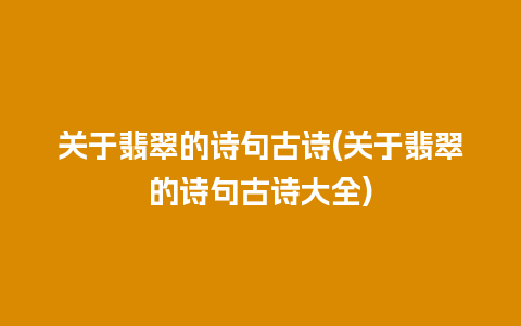 关于翡翠的诗句古诗(关于翡翠的诗句古诗大全)