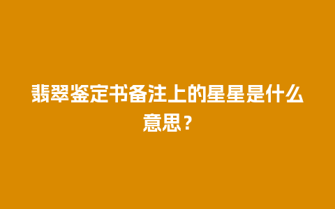 翡翠鉴定书备注上的星星是什么意思？