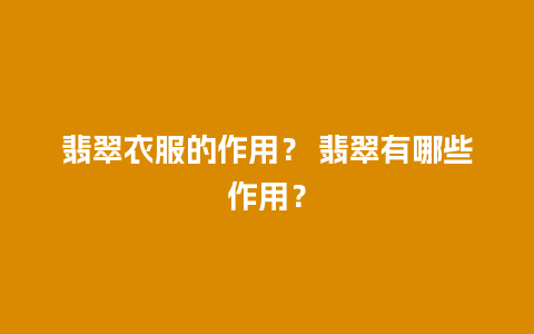 翡翠衣服的作用？ 翡翠有哪些作用？