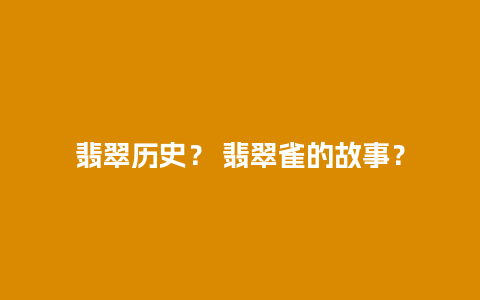 翡翠历史？ 翡翠雀的故事？