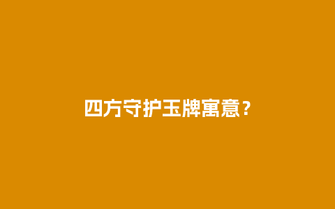 四方守护玉牌寓意？