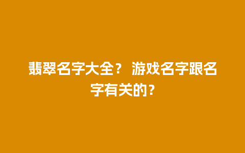 翡翠名字大全？ 游戏名字跟名字有关的？