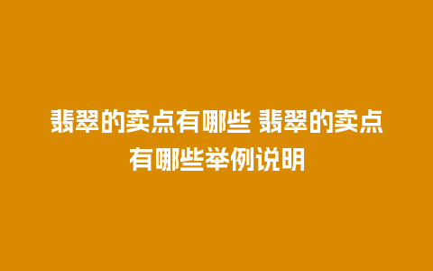 翡翠的卖点有哪些 翡翠的卖点有哪些举例说明