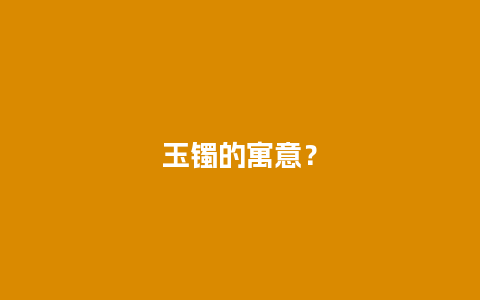 玉镯的寓意？