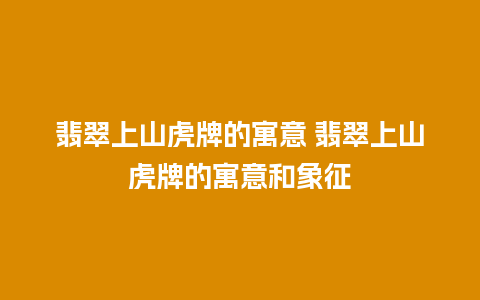 翡翠上山虎牌的寓意 翡翠上山虎牌的寓意和象征