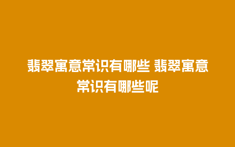 翡翠寓意常识有哪些 翡翠寓意常识有哪些呢