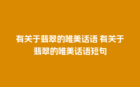 有关于翡翠的唯美话语 有关于翡翠的唯美话语短句