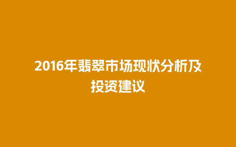 2016年翡翠市场现状分析及投资建议