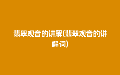 翡翠观音的讲解(翡翠观音的讲解词)