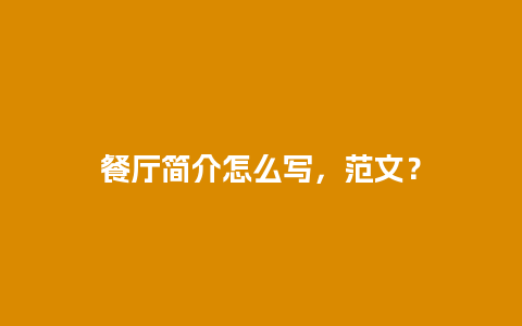 餐厅简介怎么写，范文？