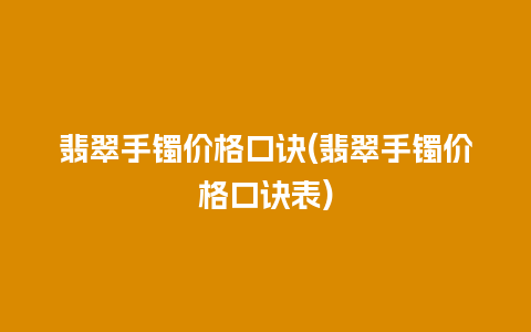 翡翠手镯价格口诀(翡翠手镯价格口诀表)