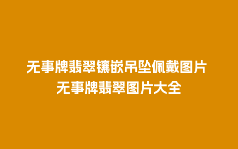 无事牌翡翠镶嵌吊坠佩戴图片 无事牌翡翠图片大全