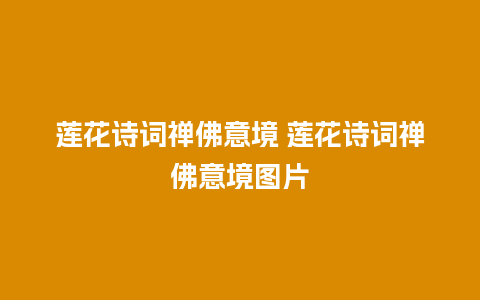 莲花诗词禅佛意境 莲花诗词禅佛意境图片