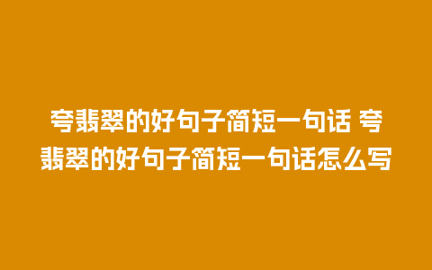 夸翡翠的好句子简短一句话 夸翡翠的好句子简短一句话怎么写