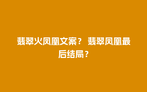 翡翠火凤凰文案？ 翡翠凤凰最后结局？