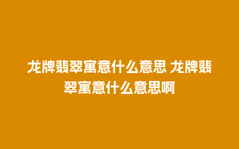 龙牌翡翠寓意什么意思 龙牌翡翠寓意什么意思啊