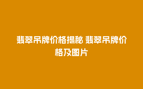 翡翠吊牌价格揭秘 翡翠吊牌价格及图片