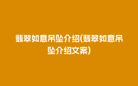 翡翠如意吊坠介绍(翡翠如意吊坠介绍文案)