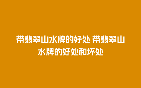 带翡翠山水牌的好处 带翡翠山水牌的好处和坏处