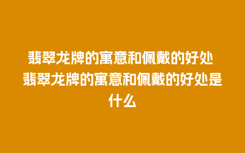 翡翠龙牌的寓意和佩戴的好处 翡翠龙牌的寓意和佩戴的好处是什么