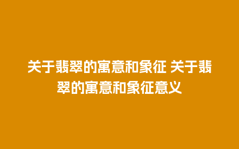 关于翡翠的寓意和象征 关于翡翠的寓意和象征意义