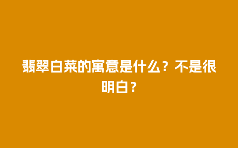 翡翠白菜的寓意是什么？不是很明白？