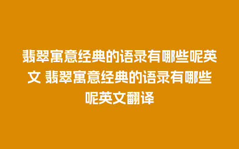 翡翠寓意经典的语录有哪些呢英文 翡翠寓意经典的语录有哪些呢英文翻译