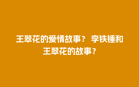 王翠花的爱情故事？ 李铁锤和王翠花的故事？