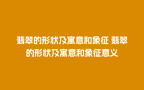 翡翠的形状及寓意和象征 翡翠的形状及寓意和象征意义
