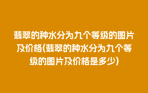 翡翠的种水分为九个等级的图片及价格(翡翠的种水分为九个等级的图片及价格是多少)